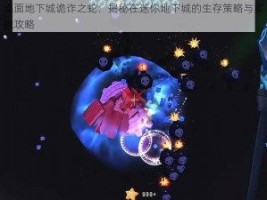 桌面地下城诡诈之蛇：揭秘在迷你地下城的生存策略与实战攻略