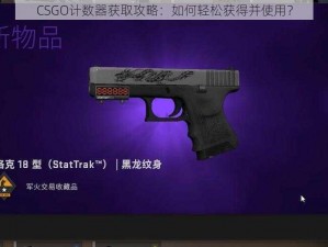 CSGO计数器获取攻略：如何轻松获得并使用？