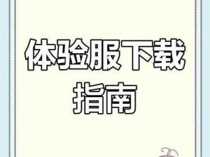 和平精英体验服最新版官方下载指南：轻松获取游戏安装包教程