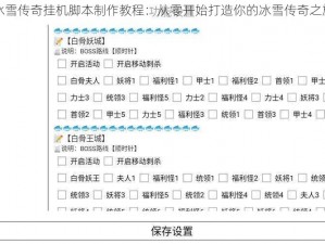 冰雪传奇挂机脚本制作教程：从零开始打造你的冰雪传奇之旅