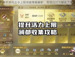 逆水寒手游风云令上限突破策略解析：有效应对与解决方案探讨