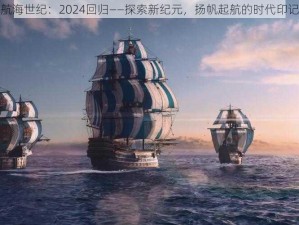 航海世纪：2024回归——探索新纪元，扬帆起航的时代印记