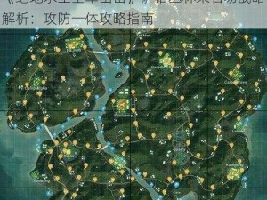 《绝地求生全军出击》萨诺丛林采石场战略解析：攻防一体攻略指南