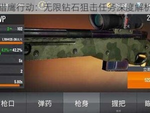 猎鹰行动：无限钻石狙击任务深度解析