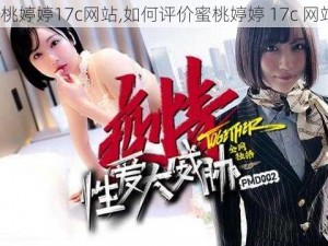 蜜桃婷婷17c网站,如何评价蜜桃婷婷 17c 网站？