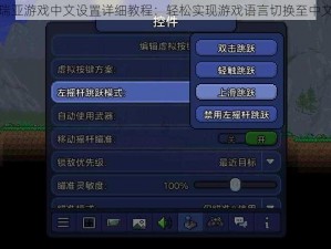 泰拉瑞亚游戏中文设置详细教程：轻松实现游戏语言切换至中文界面