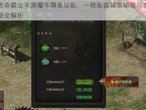 传奇霸业手游魔牛尊者攻略：一转装备掉落秘闻与攻略全解析