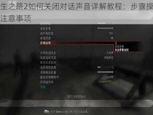 求生之路2如何关闭对话声音详解教程：步骤操作与注意事项