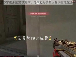 无畏契约检视键修改指南：如何轻松调整设置以提升游戏体验