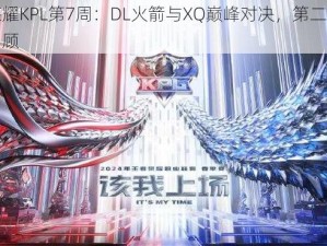 王者荣耀KPL第7周：DL火箭与XQ巅峰对决，第二场精彩瞬间回顾