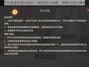 关于龙族幻想中相叶一郎的战斗攻略：策略与技巧解析