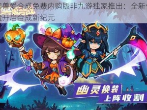 幻兽爱合成免费内购版非九游独家推出：全新体验开启合成新纪元