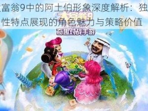 大富翁9中的阿土伯形象深度解析：独特属性特点展现的角色魅力与策略价值