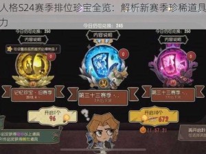 第五人格S24赛季排位珍宝全览：解析新赛季珍稀道具与独特魅力