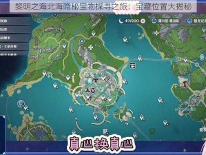 黎明之海北海隐秘宝物探寻之旅：宝藏位置大揭秘