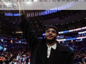 NBA 巨星卡梅隆·安东尼的经典绰号甜瓜安东尼，如今摇身一变成了防暑降温神器，快来购买吧