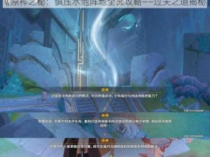 《原神之秘：镇压水泡阵地全面攻略——过关之道揭秘》