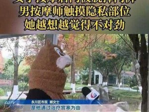 少妇被按摩师进入双腿 少妇被按摩师进入双腿，隐私部位遭侵犯