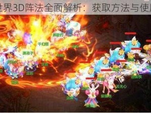 梦想世界3D阵法全面解析：获取方法与使用指南