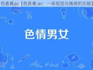 色香蕉av【色香蕉 av：一场视觉与情感的交融】