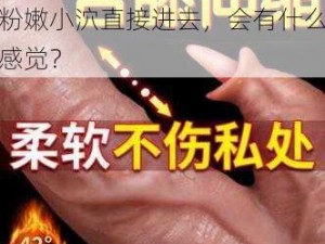 扒开粉嫩小泬直接进去,扒开粉嫩小泬直接进去，会有什么感觉？