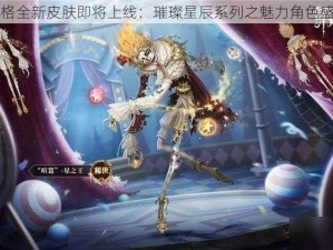 第五人格全新皮肤即将上线：璀璨星辰系列之魅力角色盛装登场