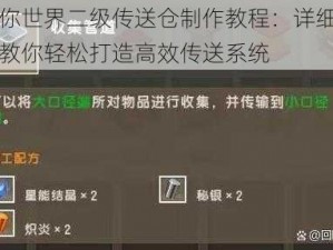 迷你世界二级传送仓制作教程：详细步骤教你轻松打造高效传送系统