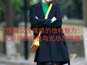 女人与X另类 女人与 X 另类：探索未知的欲望世界