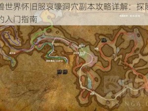 魔兽世界怀旧服哀嚎洞穴副本攻略详解：探险勇士的入门指南