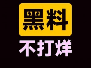 黑料不打烊-HEILIAOSU—黑料不打烊：深挖 HEILIAOSU 的秘密