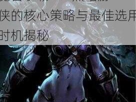 魔兽争霸III：黑暗游侠的核心策略与最佳选用时机揭秘