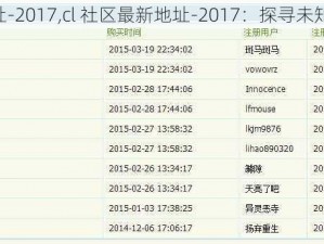 cl社区最新地址-2017,cl 社区最新地址-2017：探寻未知世界的新起点