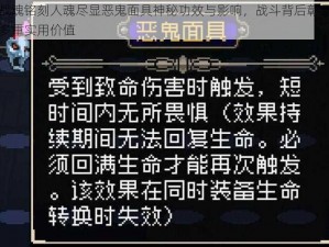 战魂铭刻人魂尽显恶鬼面具神秘功效与影响，战斗背后彰显多重实用价值