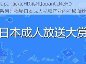 JapantickleHD系列,JapantickleHD 系列：揭秘日本成人视频产业的神秘面纱