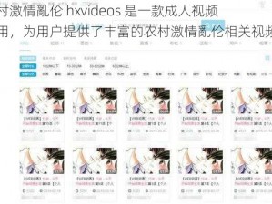 农村激情亂伦 hxvideos 是一款成人视频应用，为用户提供了丰富的农村激情亂伦相关视频资源