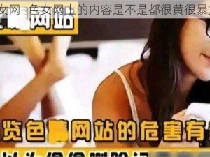 色女网—色女网上的内容是不是都很黄很暴力？