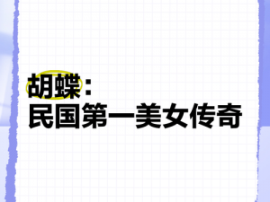 蝴蝶传禖539(蝴蝶传禖 539：揭示神秘历史的关键密码)