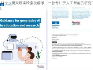 fi11cnn 研究所实验室破解版，一款专注于人工智能的研究工具