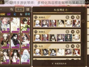 《阴阳师手游妖琴师：多样化阵容搭配解析与策略应用》