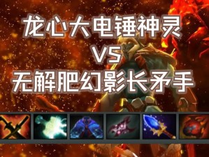 DOTA幻影长矛手出装策略深度解析：掌握核心装备，引领战场胜利之路