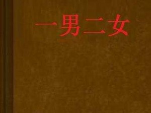 二男一女怎么发关系;二男一女如何建立关系？