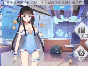 双生视界新活动揭秘：少女咖啡厅的温馨时光之旅