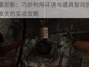 古墓丽影：巧妙利用环境与道具智闯扔油桶难关的实战攻略