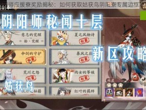 阴阳师应援寮奖励揭秘：如何获取姑获鸟阴阳寮专属边框攻略