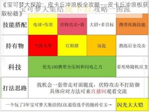 《宝可梦大探险：皮卡丘冲浪板全攻略——皮卡丘冲浪板获取秘籍》