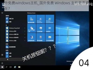 国外免费windows主机_国外免费 Windows 主机是否真的存在？