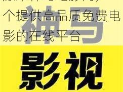 原来神马电影网，一个提供高品质免费电影的在线平台