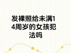 12一14小小女裸交、12-14 岁小小女裸交：是犯罪还是道德沦丧？