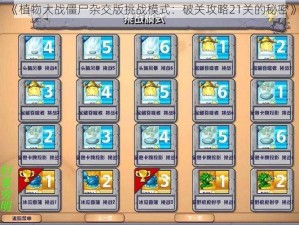 《植物大战僵尸杂交版挑战模式：破关攻略21关的秘密》