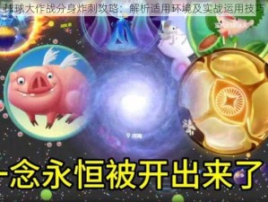 球球大作战分身炸刺攻略：解析适用环境及实战运用技巧